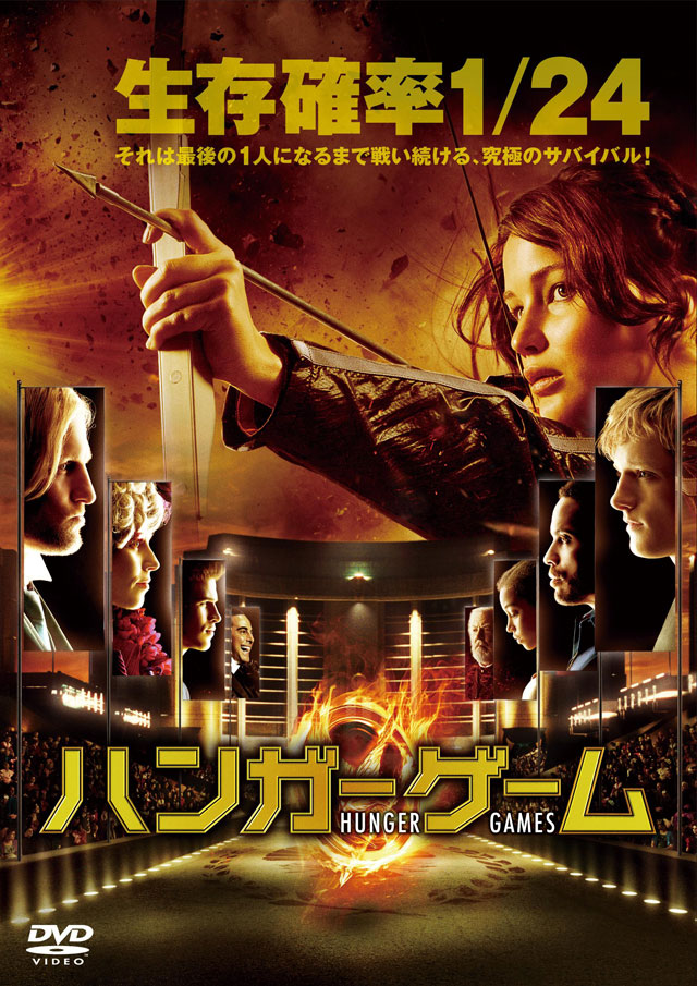 ハンガー・ゲーム