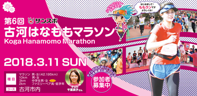 第6回 サンスポ古河はなももマラソン