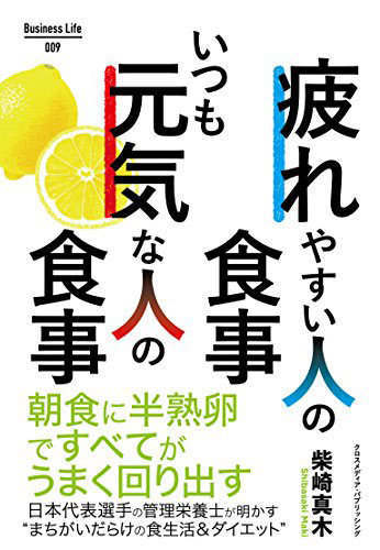 疲れやすい人の食事　いつも元気な人の食事