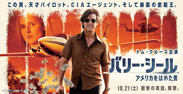 バリー・シール／アメリカをはめた男