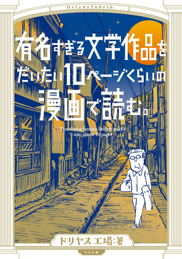有名すぎる文学作品をだいたい10ページの漫画で読む。