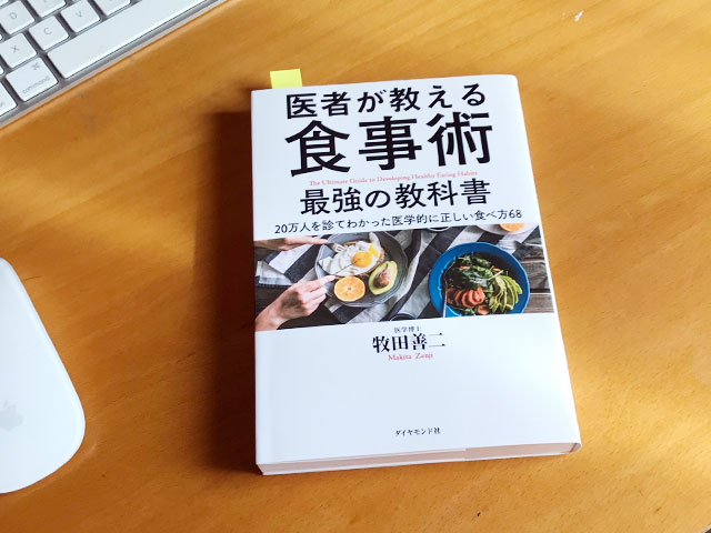 医者が教える食事術 最強の教科書