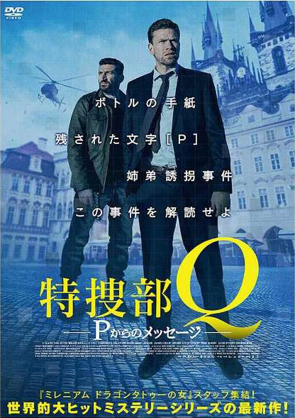 特捜部Q Pからのメッセージ