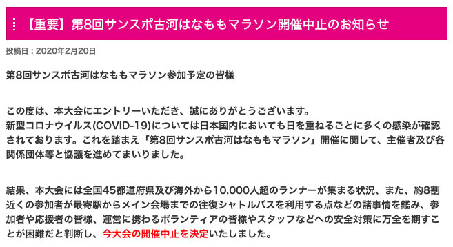 古河はなももマラソンが中止