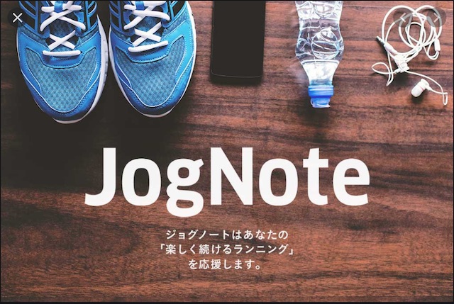 JogNote終了