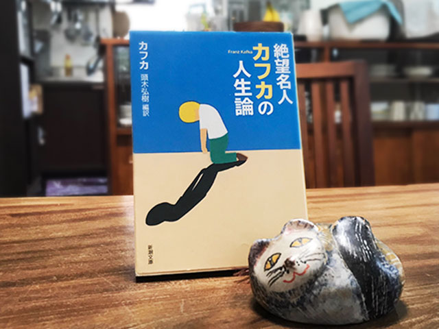 絶望名人カフカの人生論