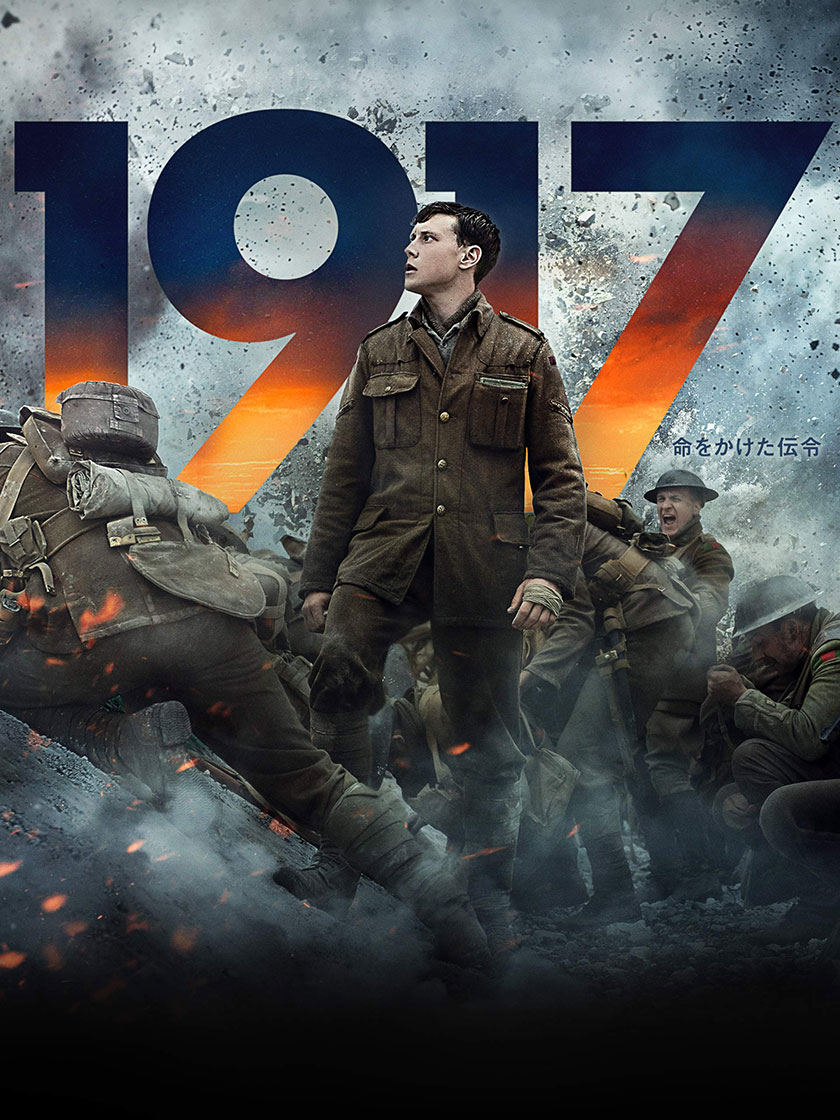 1917 命をかけた伝令