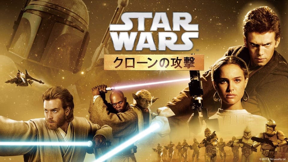スター・ウォーズ エピソード2/クローンの攻撃