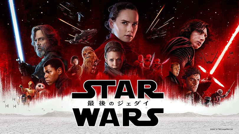 スター・ウォーズ エピソード8/最後のジェダイ