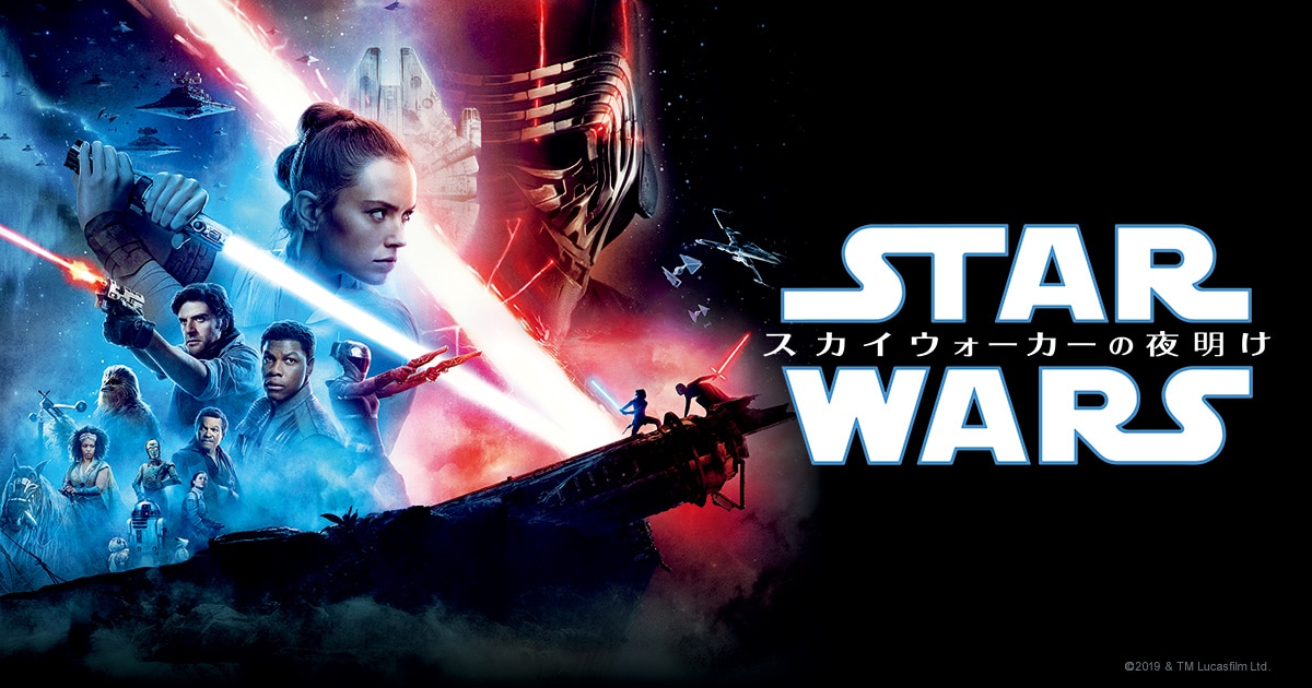 スター・ウォーズ/スカイウォーカーの夜明け