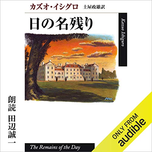 日の名残り（Audible）