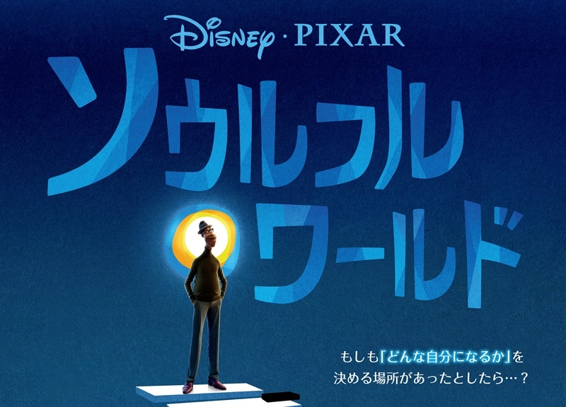 ソウルフル・ワールド