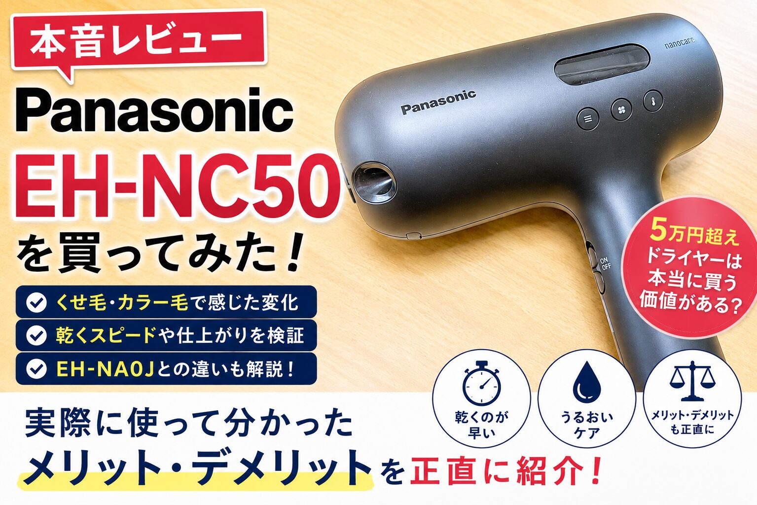 本音レビュー】Panasonic EH-NC50を買ってみた！5万円超えドライヤーは