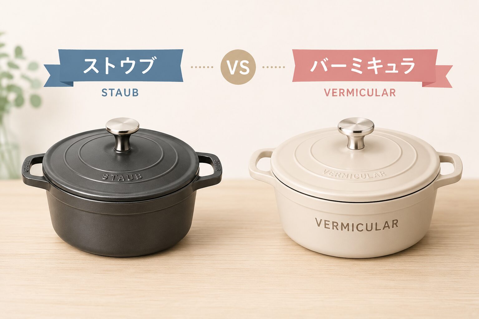 Yummyさん専用　STAUB　バーミキュラ ストウブとバーミキュラどっちが正解？失敗しない選び方 | ハピいく♡