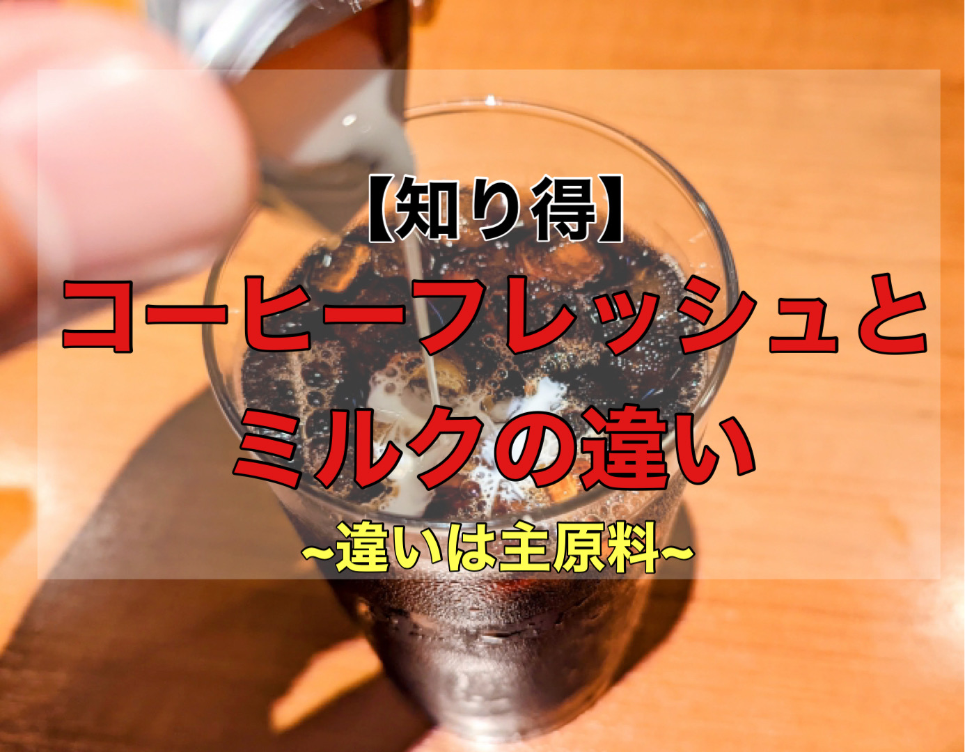 【知り得】コーヒーフレッシュとミルクの違い｜違いは主原料 自家焙煎珈琲 caffines