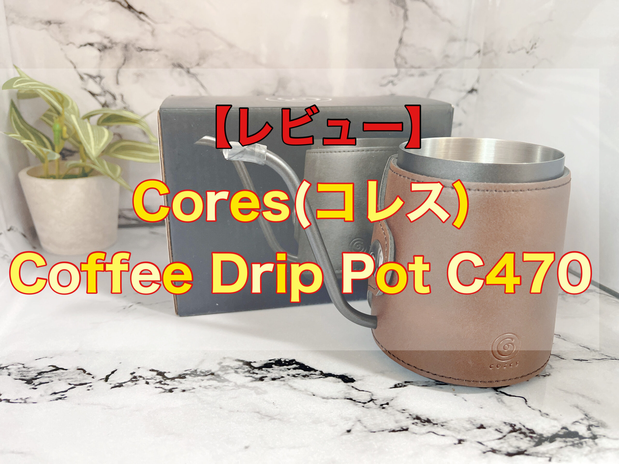 レビュー】Cores（コレス） ドリップポット C470 - 自家焙煎珈琲 caffines