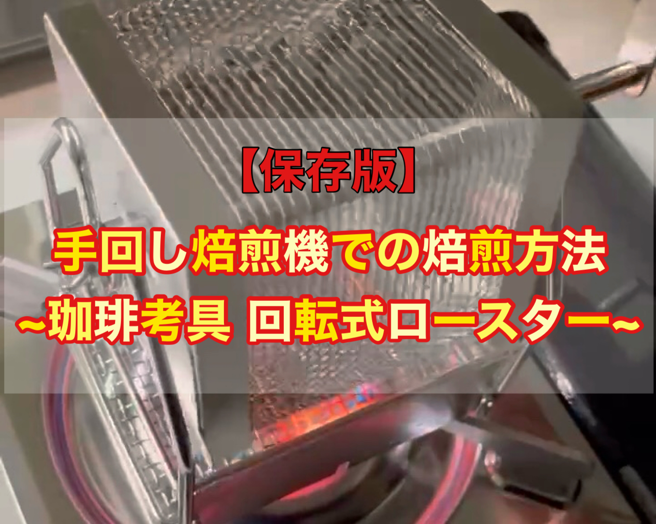 保存版】手回し焙煎機での焙煎方法｜珈琲考具 回転式ロースター - 自家