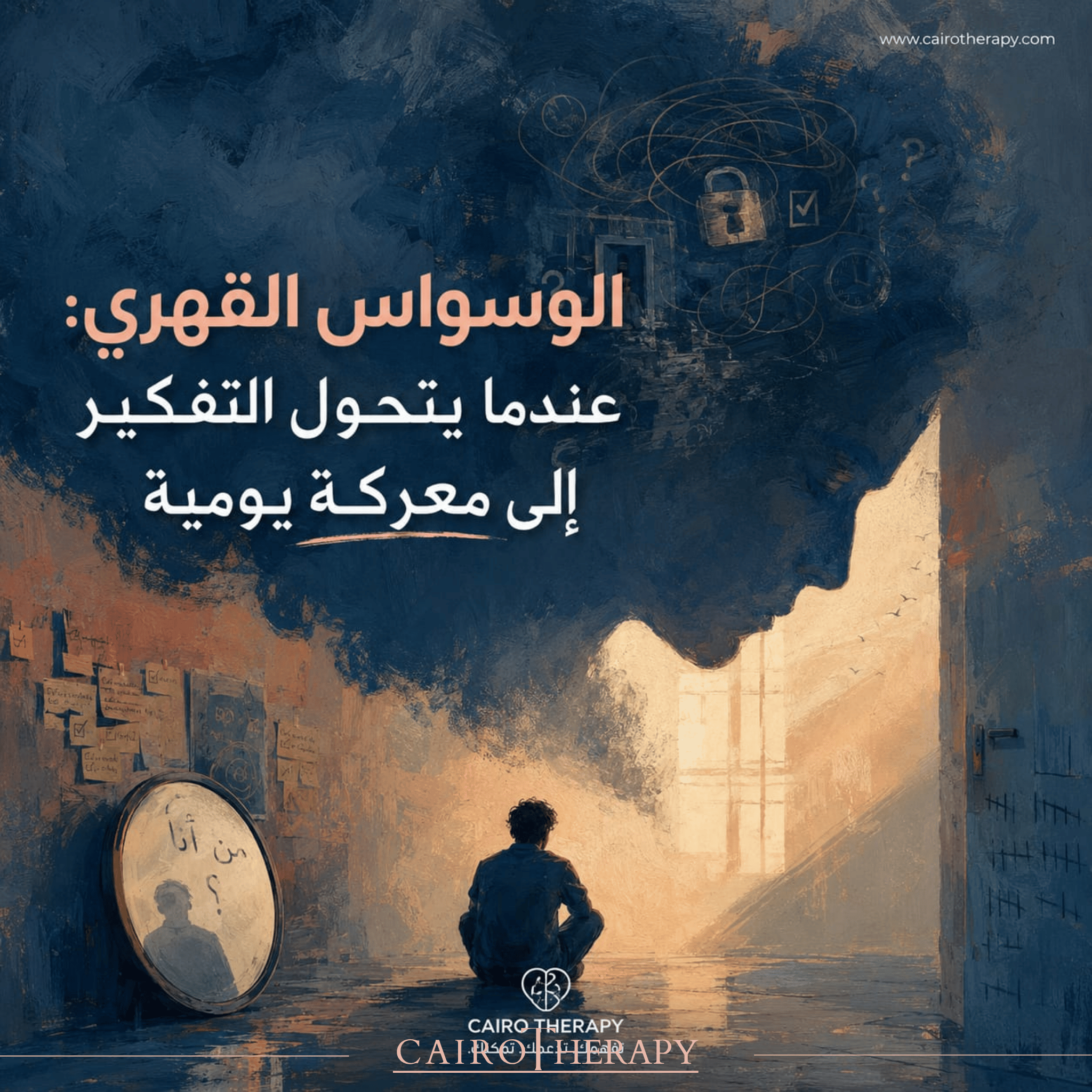 الوسواس القهري: عندما يتحول التفكير إلى معركة يومية