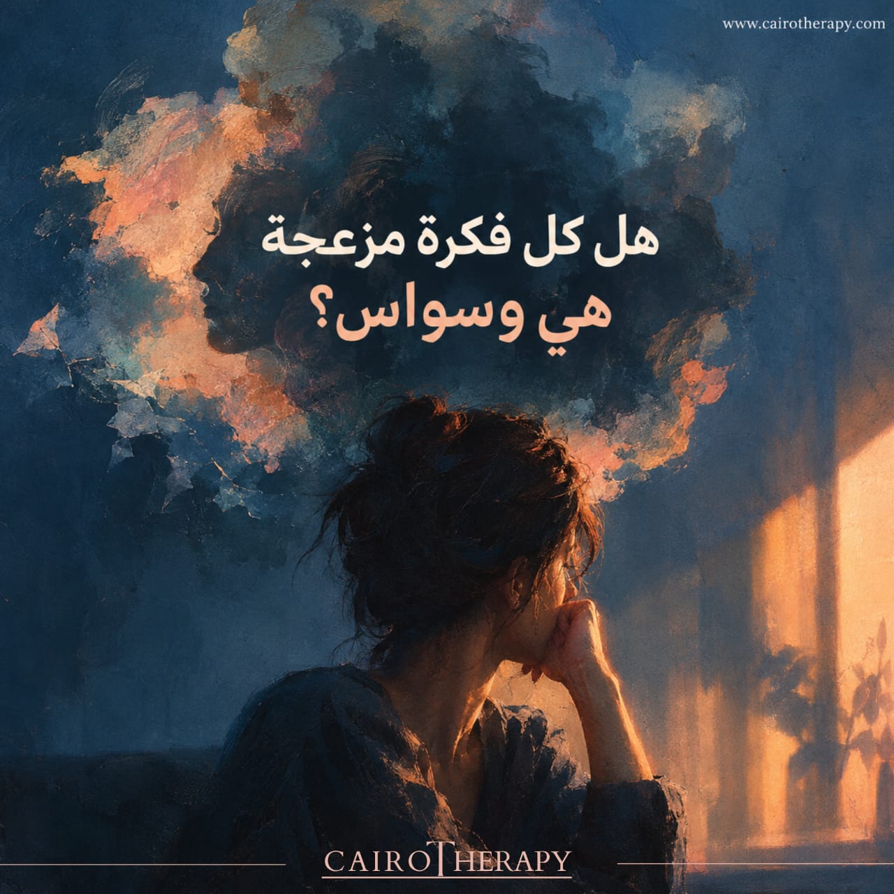 هل كل فكرة مزعجة هي وسواس؟