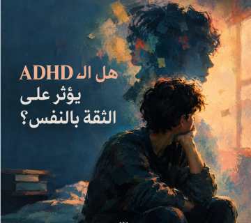 هل اضطراب تشتت الانتباه وفرط الحركة يؤثر على الثقة بالنفس؟