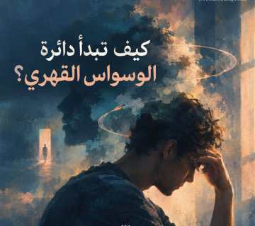 كيف تبدأ دائرة الوسواس القهري؟