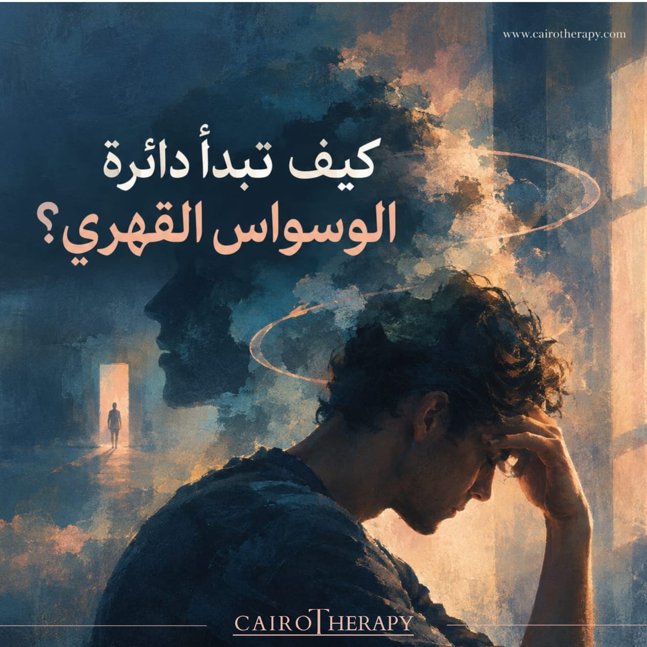 كيف تبدأ دائرة الوسواس القهري؟