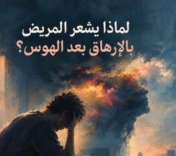 لماذا يشعر المريض بالإرهاق بعد الهوس؟