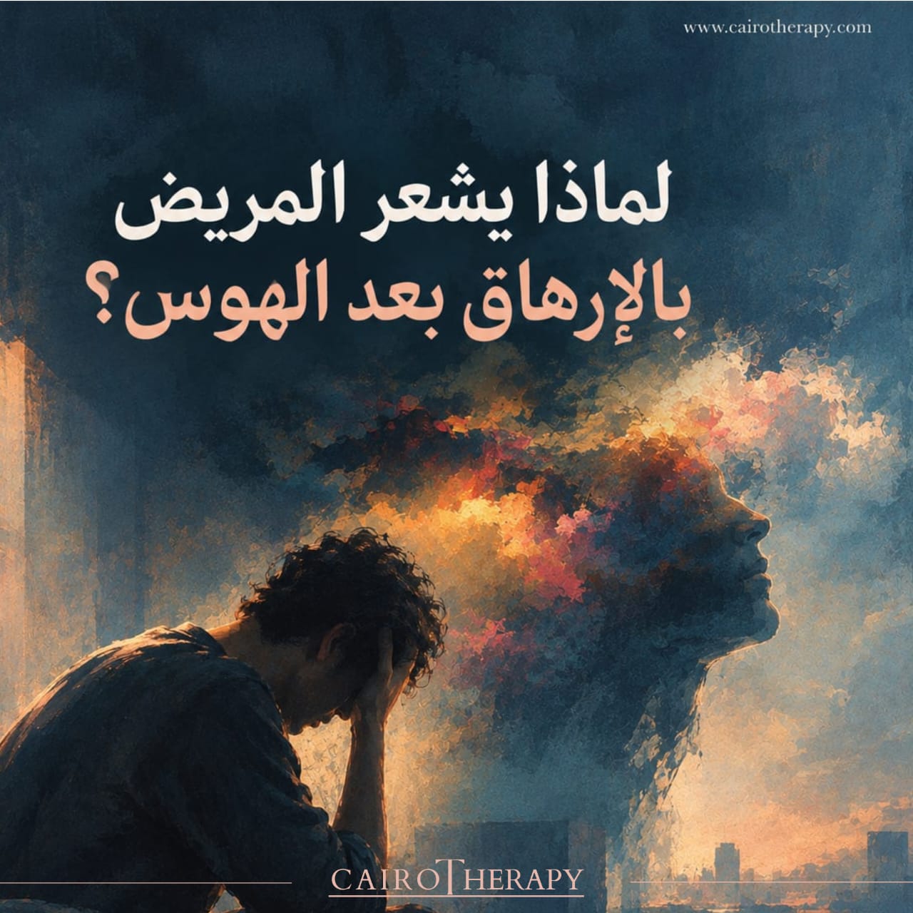 لماذا يشعر المريض بالإرهاق بعد الهوس؟