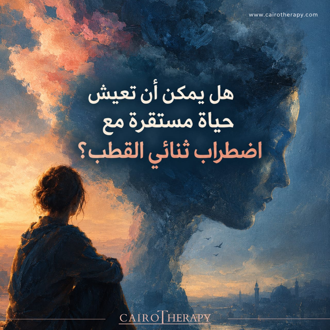 هل يمكن أن تعيش حياة مستقرة مع اضطراب ثنائي القطب؟
