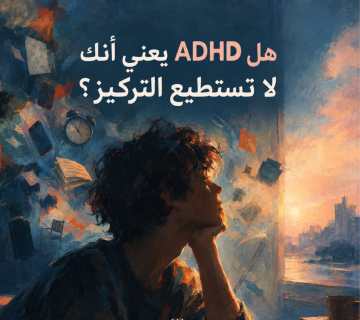 هل اضطراب تشتت الانتباه وفرط الحركة يعني أنك لا تستطيع التركيز؟