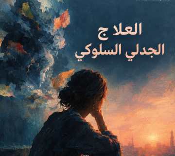 العلاج الجدلي السلوكي: كيف يساعدك على تنظيم المشاعر والتعامل مع الأزمات؟