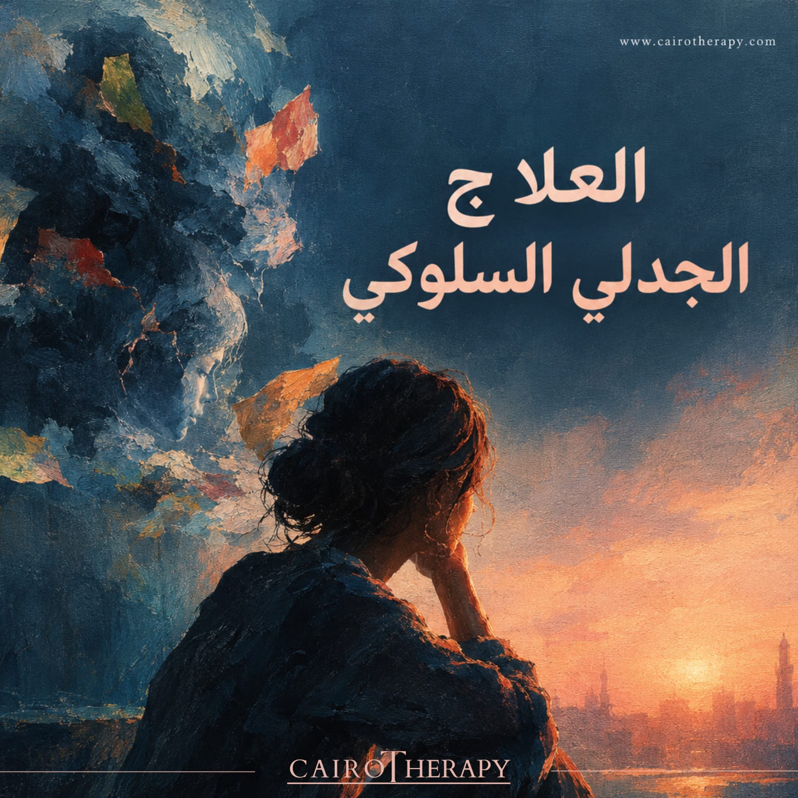 العلاج الجدلي السلوكي: كيف يساعدك على تنظيم المشاعر والتعامل مع الأزمات؟
