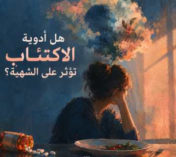 هل أدوية الاكتئاب تؤثر على الشهية؟