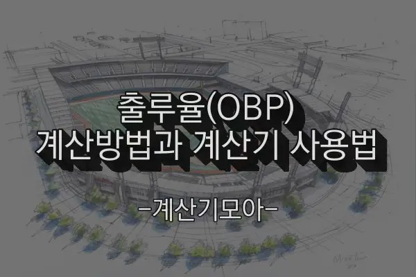 출루율 계산방법에 대한 텍스트