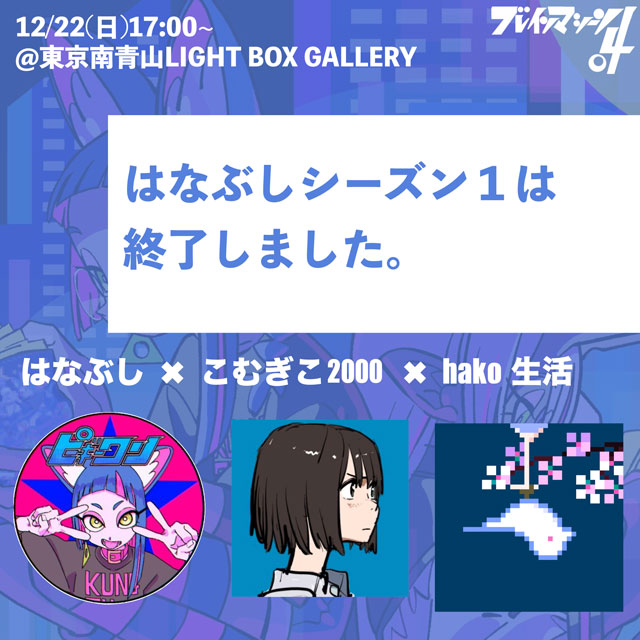 はなぶしシーズン1終了記念展「ブレインマシーン04」 | CAMBR