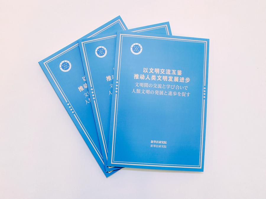 Xinhua research report on promoting development of human civilization published in Tokyo Xinhua research report on promoting development of human civilization published in Tokyo