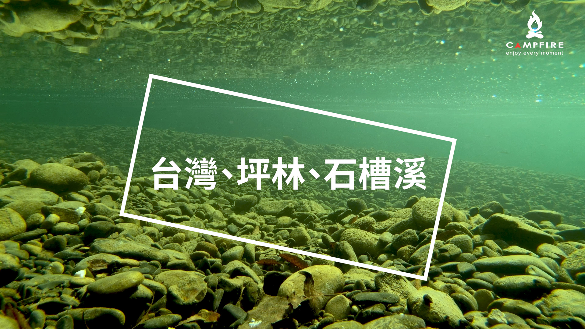 自然影像記錄～台灣北部，坪林，石槽溪