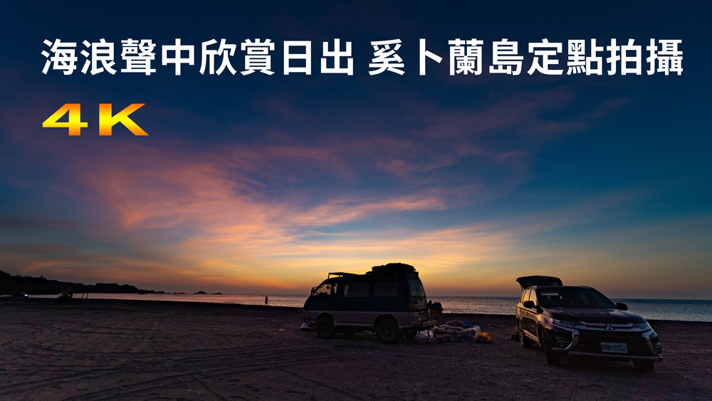 [影像紀錄] 海浪聲中欣賞日出 奚卜蘭島定點拍攝