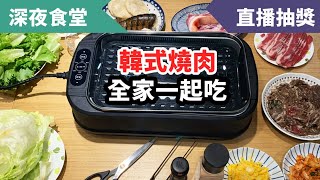 每週三晚十點直播：韓式燒肉(2020/8/19)