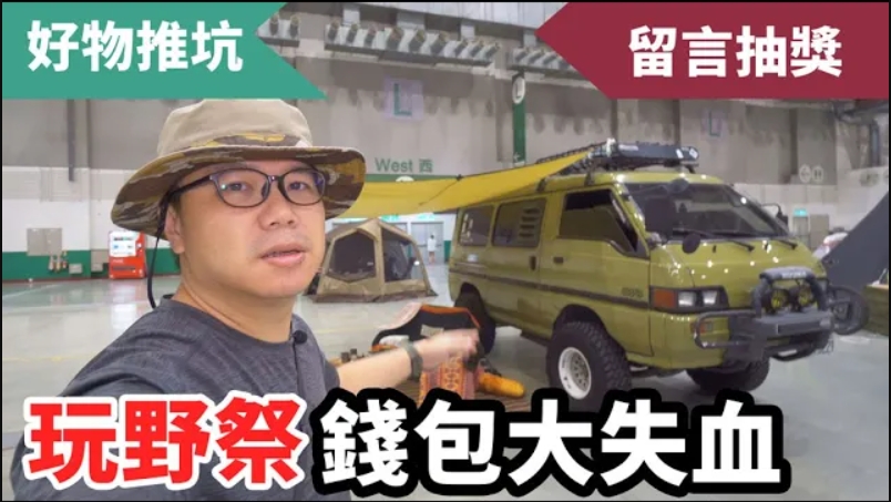 錢包失血注意！玩野祭露營好物推坑導覽！(2020/9/18)