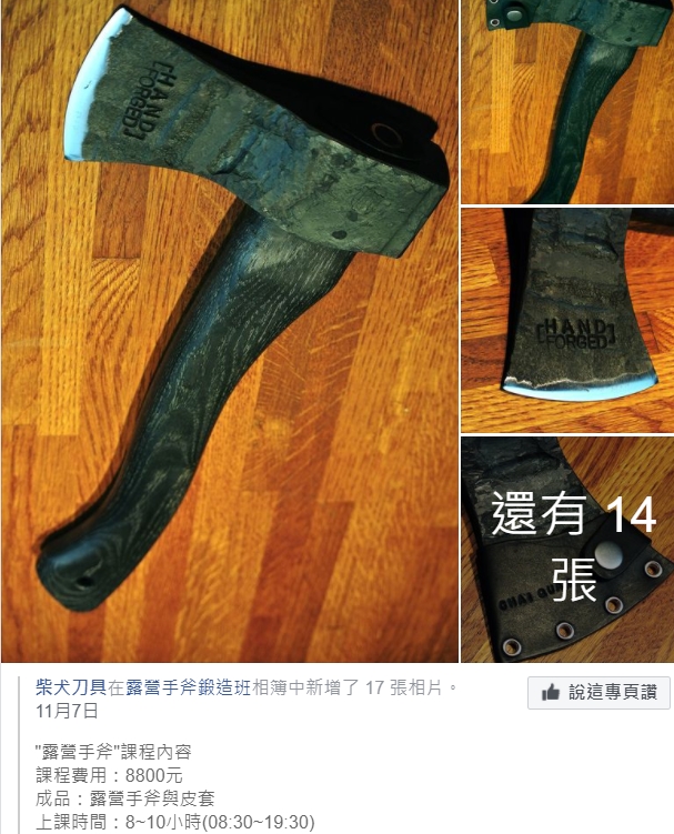 鍛造手斧我來了(2020/11/8)