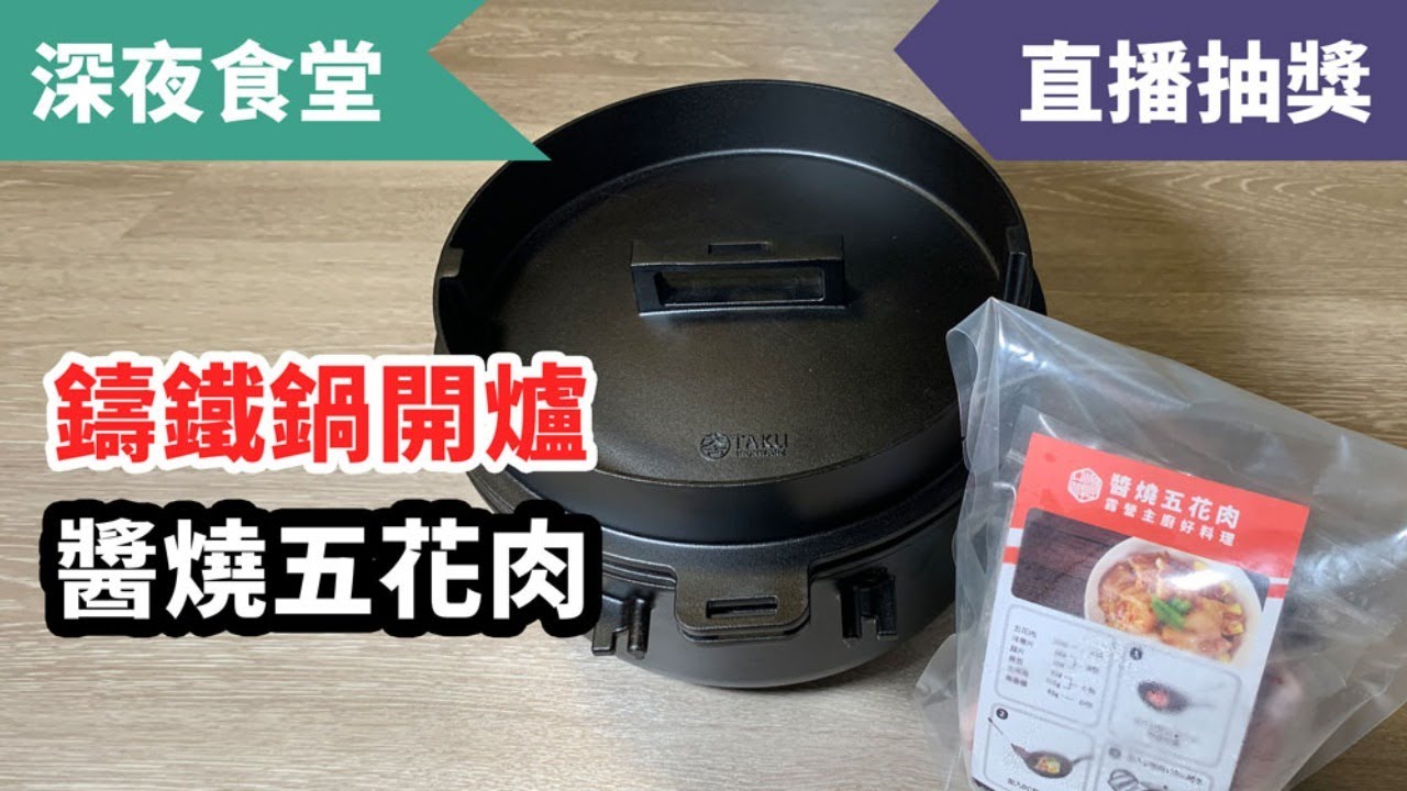 每週三晚十點直播：鑄鐵鍋料理(2020/7/22)