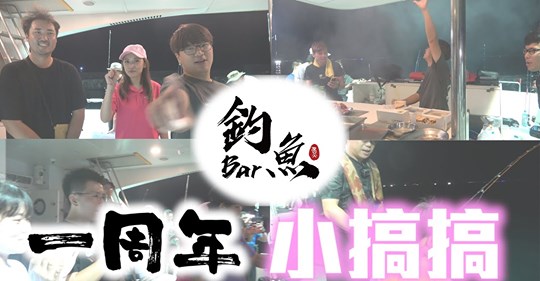釣魚BAR 帶營火部落 火粉一起船釣開胡