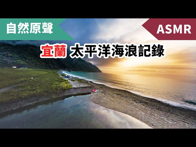 宜蘭太平洋海域，各種角度海浪聲紀錄(2021/4/19)