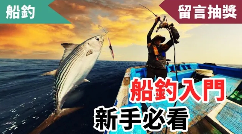 達哥的船釣經驗分享！出海釣魚其實很看團隊合作？！(2021/7/11)