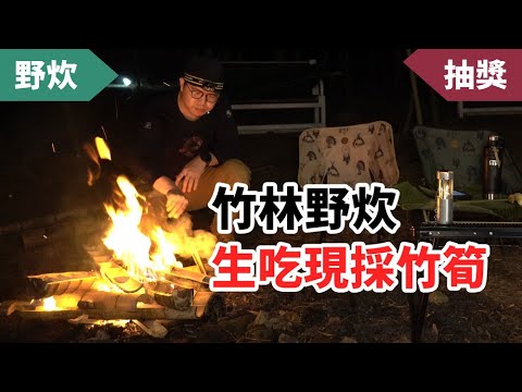 南投小半天竹林野炊！靜謐山中的竹筍大餐 (2021/12/30)
