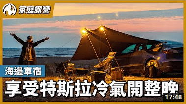 開特斯拉到台南海邊車宿！車內冷氣吹整晚還剩多少電？(2022/5/13)