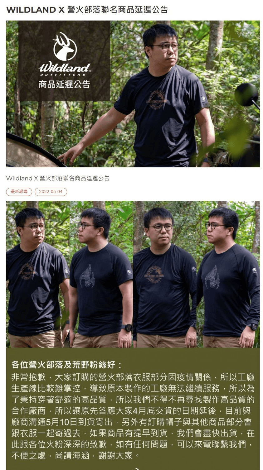 火粉抱歉！WILDLAND聯名商品延遲公告 (2022/5/4)