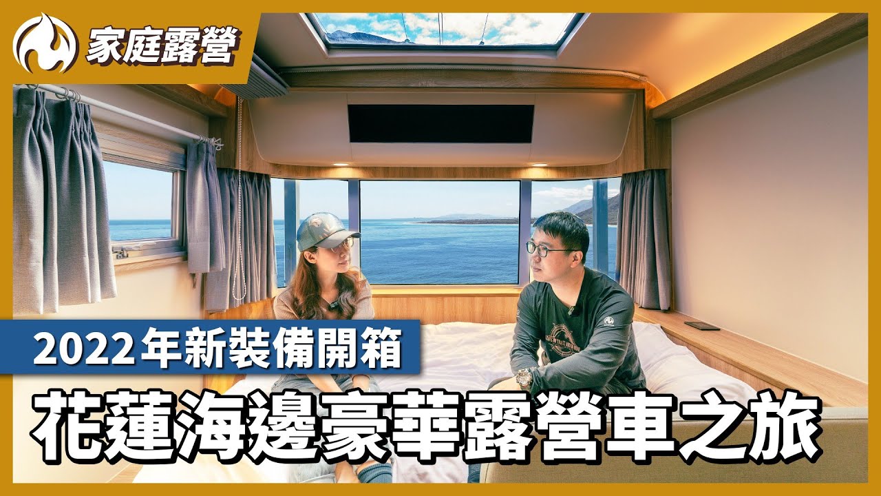 花蓮海邊豪華露營車之旅！2022年初各種新裝備開箱 (2022/4/8)