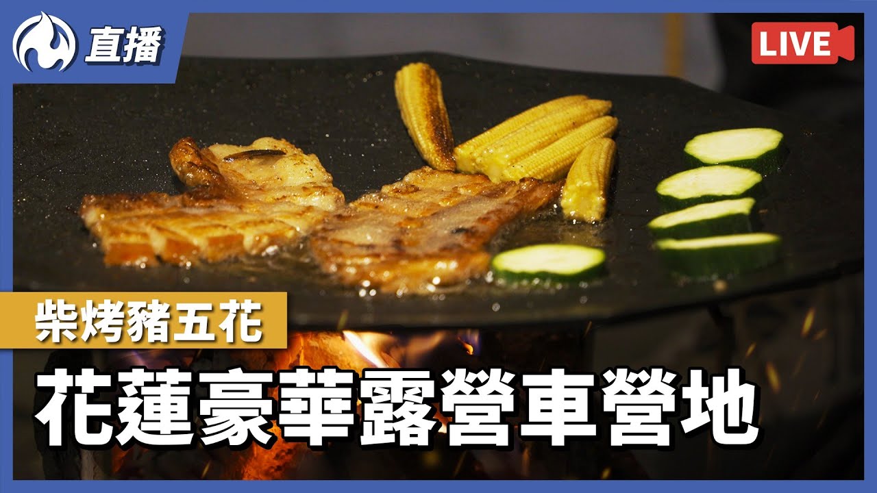 [直播回顧] 露營柴烤豬五花，花蓮豪華露營車營地 (2022/3/9)